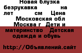 Новая блузка-безрукавка LCWaikiki на 4-5 лет (104-110 см) › Цена ­ 390 - Московская обл., Москва г. Дети и материнство » Детская одежда и обувь   